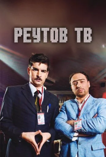 Реутов ТВ (2010) онлайн бесплатно